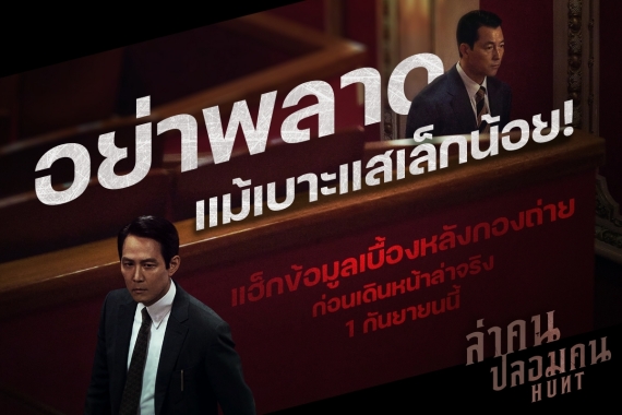 HUNT_ล่าคนปลอมคน_เบื้องหลัง (1)