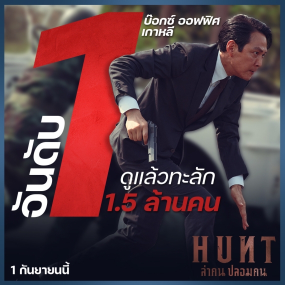 hunt_เปิดตัววีคเอนด์อันดับ1