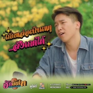 tagline เกิบ เก๊กหล่อเป็นเหตุ