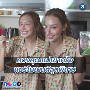 คาริสา ชวนแม่เข้าครัว ปก