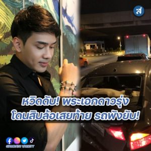 บอม อุบัติเหตุ ปก