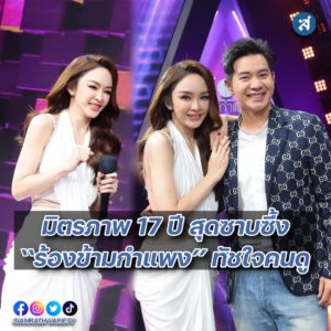 มิตรภาพ 17 ปี ใน ร้องข้ามกำแพง