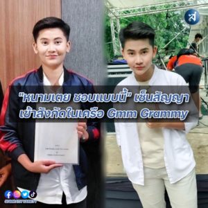 หนามเตย แกรมมี่ ปก