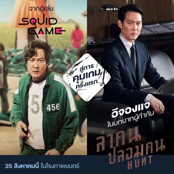 อีจองแจ_SQUID GAME_ผู้กำกับ HUNT