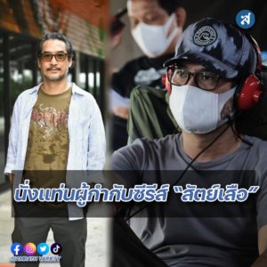 อู๋ ธนากร โปษยานนท์ ผกก ซีรีส์ สัตย์เสือ ปก