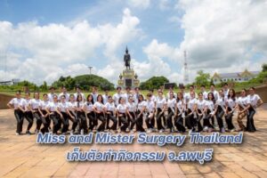 เก็บตัว Miss and Mister Surgery Thailand ลพบุรีวันเเรก16
