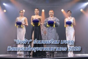 เปิดตัวมงกุฏมิสแกรนด์ กรุงเทพมหานคร 2023