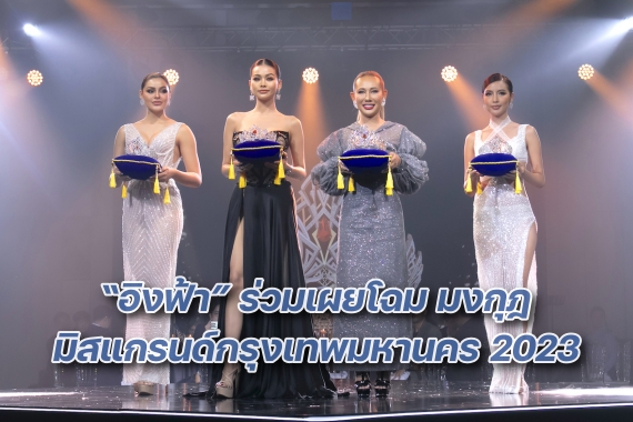 เปิดตัวมงกุฏมิสแกรนด์ กรุงเทพมหานคร 2023