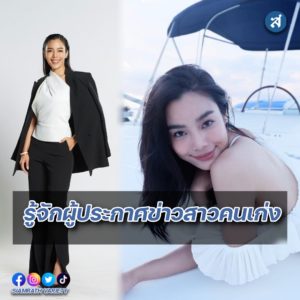 เฟร้นช์ฟราย รินทร์ณฐา ผู้ประกาศช่อง MONO29 ปก