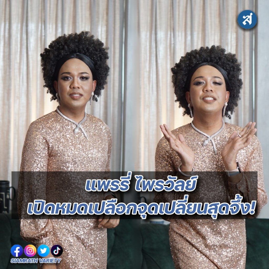 แพรี่ ประกาศ ปก