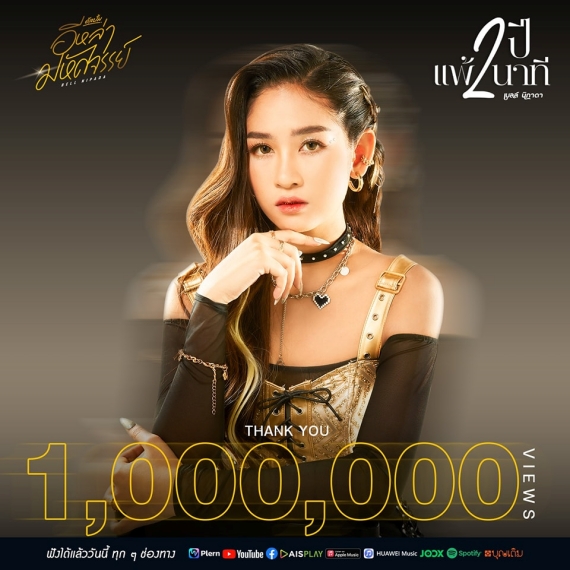 1 ล้านวิว