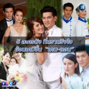 5 เรื่องย้อนแอน เคน