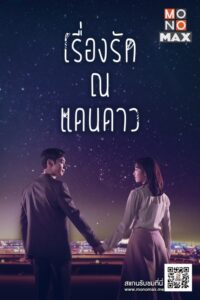 Cover_Where Stars Landเรื่องรัก ณ แดนดาว v2