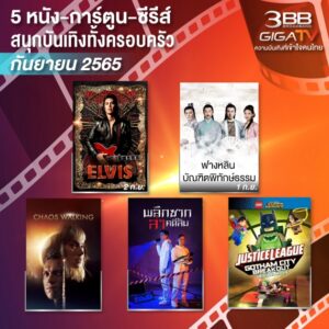 Img_บันเทิงทั้งครอบครัวตลอดกันยายนนี้ ผ่านบริการ “3BB GIGATV”