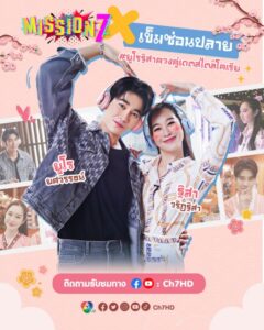 Pic-Post-MISSION7xเข็มซ่อนปลาย