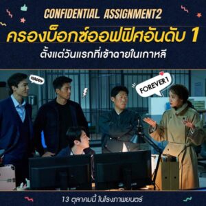batch_Confidential Assignment 2 ยอดวันแรกเกาหลี