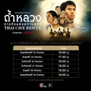 ถ้ำหลวง-วันออกอากาศ ช่อง 3