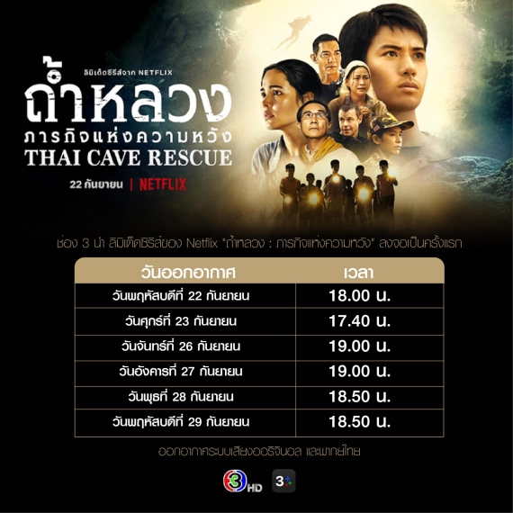 ถ้ำหลวง-วันออกอากาศ ช่อง 3