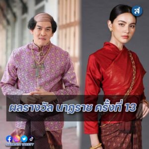 ผลรางวัล นาฎราช ปก