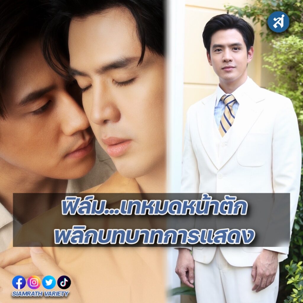 ฟิล์ม เทหมดหน้าตัก ปก