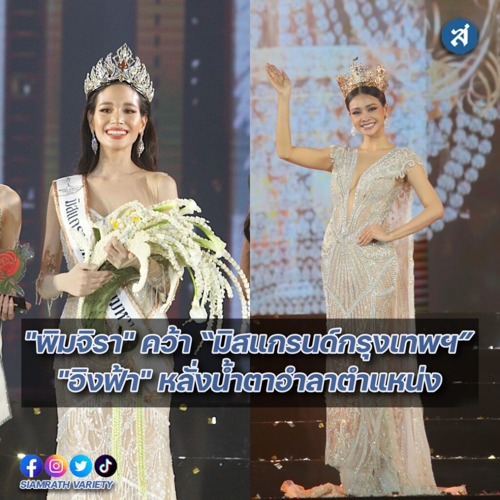 มิสแกรนด์กรุงเทพ ปก