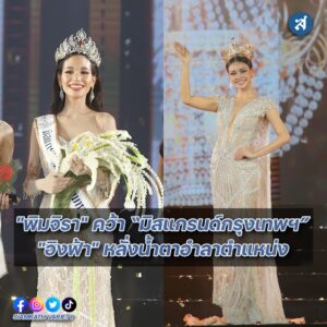 มิสแกรนด์กรุงเทพ ปก