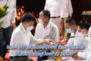 เดอะวัน ไหว้ครู ปก