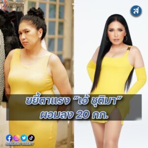 เอ้ ผอมลงยี่สิบกิโล ปก