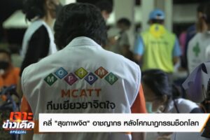 2.ทีมเยียวยาจิตใจ