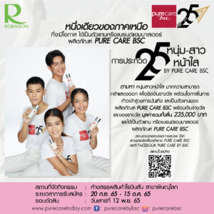 AW-pure-care-กราประกวด25-หนุ่มสาว-W30H30CM-vol2