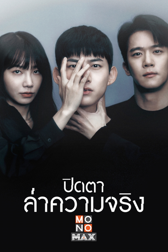 Cover_Blind-ปิดตาล่าความจริง