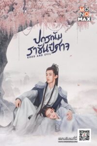 Cover_“ปกรณัมราชันปีศาจ Good and Evil”