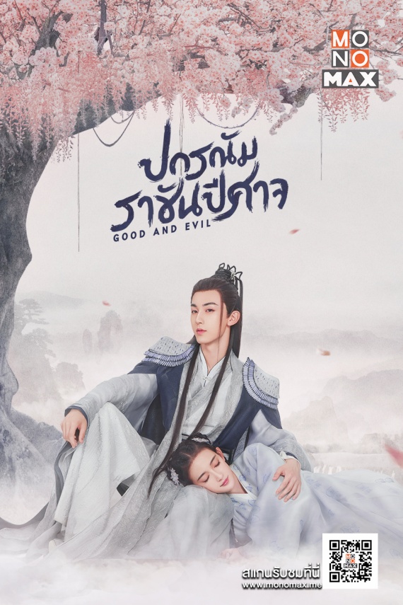 Cover_“ปกรณัมราชันปีศาจ Good and Evil”