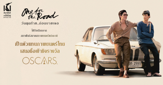 One for the Road ตัวแทนหนังไทยเข้าชิงออสการ์ ครั้งที่ 95