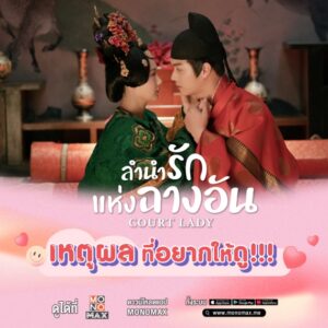 tagline 3 เหตุผลที่ต้องดู ลำนำรักแห่งฉางอัน