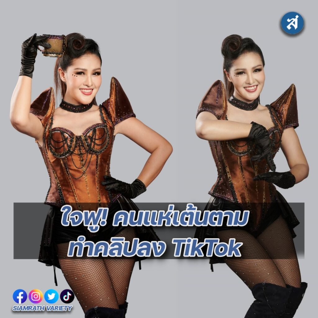 กระแส tiktok ปก