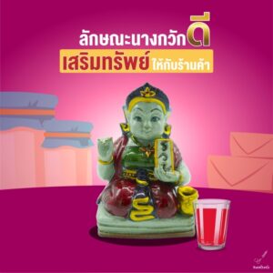 นางกวัก1