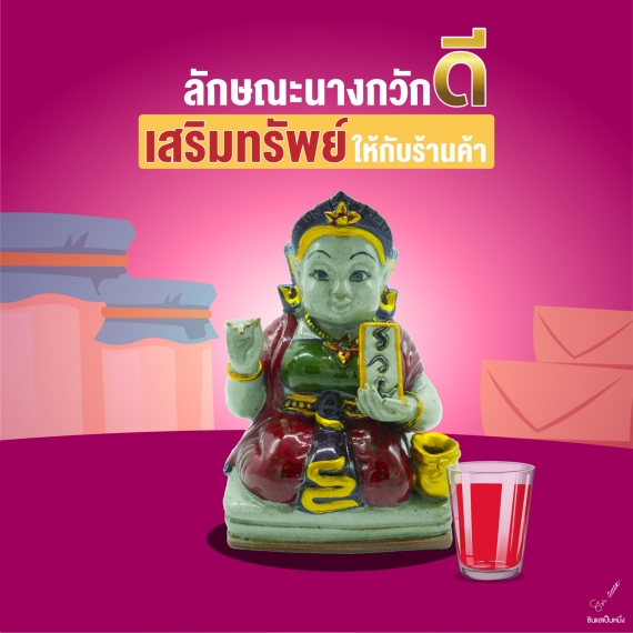 นางกวัก1