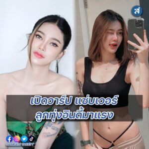 น้ำแข็ง เปิดวาร์ป ปก