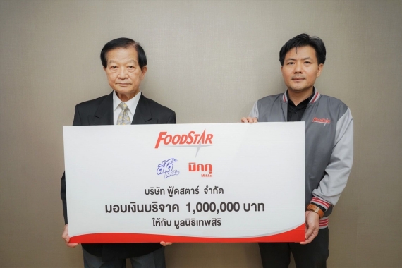 “ฟู้ดสตาร์” มอบเงิน 1,000,000 บาท ให้มูลนิธิเทพส