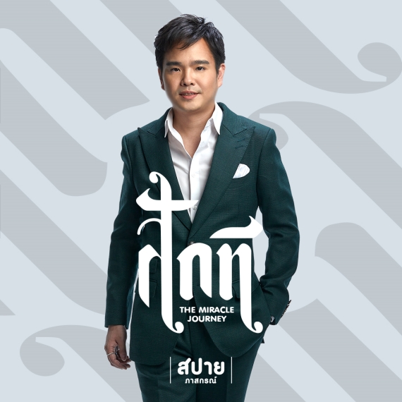 สักที-The Miracle Journey-Logo02