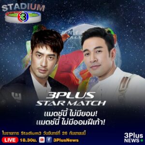 โปรโมทStadium3_3Plusstarmatch
