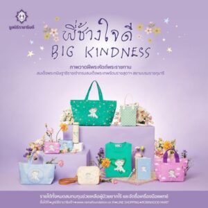 002 คอลเลกชัน ภาพวาดฝีพระหัตถ์ “พี่ช้างใจดี