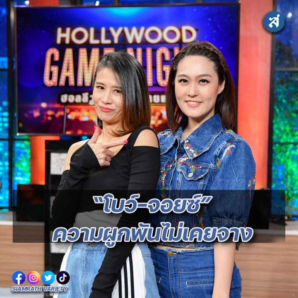 1.จอยซ์ โบว์