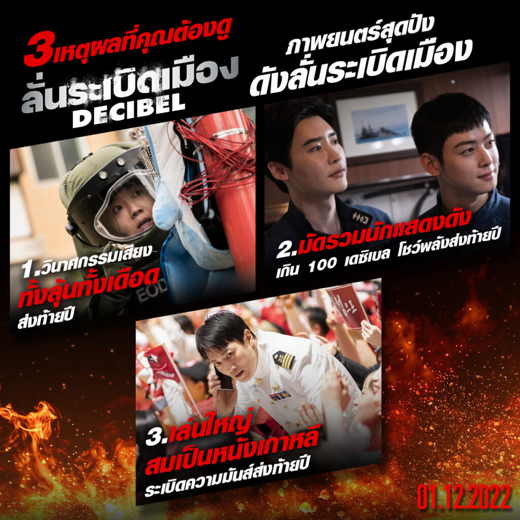 Decibel_ลั่นระเบิดเมือง_เกร็ดหนัง_นักแสดง