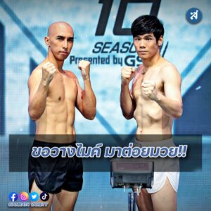 IMG_10F10 S.3 อนัน VS เอก ซีซั่น 5 (14)