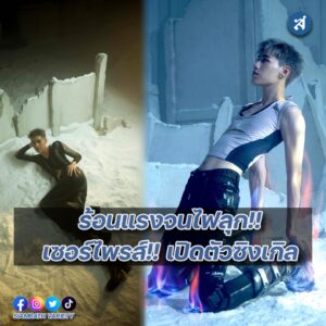 “PP KRIT” เซอร์ไพรส์!! เปิดตัวซิงเกิล ปก