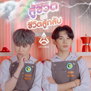 cover_สู้ชีวิต แต่ชีวิตสู้กลับ