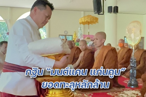 กฐิน “มนต์แคน แก่นคูน”