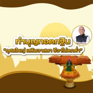 ทอดกฐิน